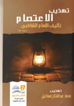 تهذيب الإعتصام للإمام الشاطبي