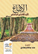 كتاب الاتباع لأبي العز الحنفي