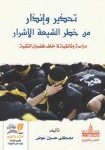 تحذير وإنذار من خطر الشيعة الأشرار