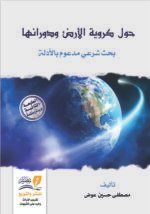 حول كروية الأرض ودورانها - مصطفى حسين