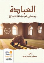 العبادة بين احتياج العبد واستغناء الرب جل وعلا