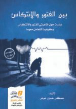 بين الفتور والانتكاس - مصطفى حسين آل عوض