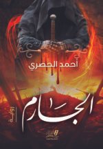 رواية الجارم