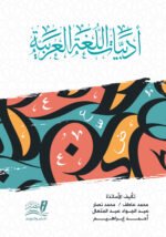 كتاب أدبيات اللغة العربية pdf
