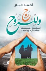 كتاب و للروح روح أحمد الباز