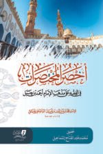 كتاب متن اخصر المختصرات أفضل طبعة طبعة مركز تبصير