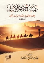 تهذيب قصص الأنبياء للإمام ابن كثير  ( البداية )