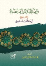 كتاب روضة العقلاء ونزهة الفضلاء - ابن حبان - مركز تبصير -