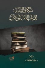 منكروا السنة المنهج الضال عن القرآن كتاب هيثم طلعت