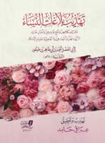 تهذيب بلاغات النساء - لابن طيفور - تحقيق عراقي حامد